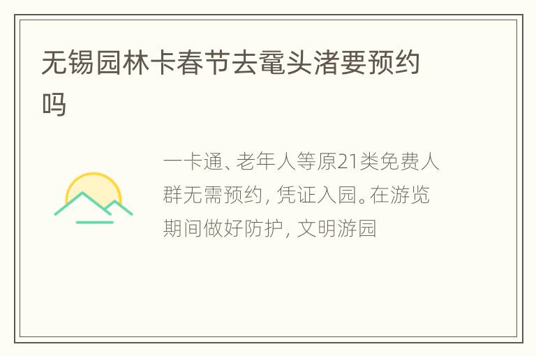 无锡园林卡春节去鼋头渚要预约吗