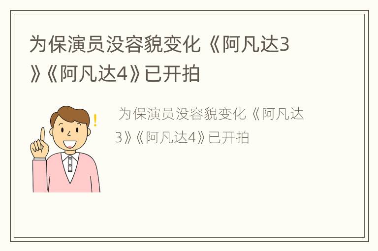 为保演员没容貌变化 《阿凡达3》《阿凡达4》已开拍