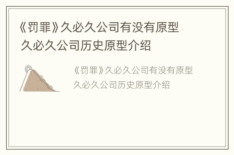 《罚罪》久必久公司有没有原型 久必久公司历史原型介绍