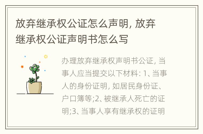 放弃继承权公证怎么声明，放弃继承权公证声明书怎么写