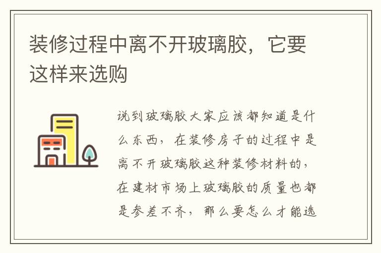 装修过程中离不开玻璃胶，它要这样来选购