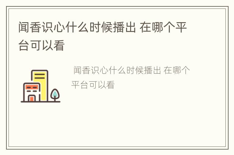 闻香识心什么时候播出 在哪个平台可以看