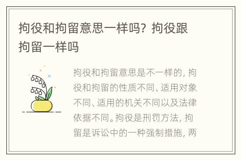 拘役和拘留意思一样吗？ 拘役跟拘留一样吗
