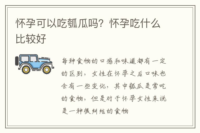 怀孕可以吃瓠瓜吗？怀孕吃什么比较好
