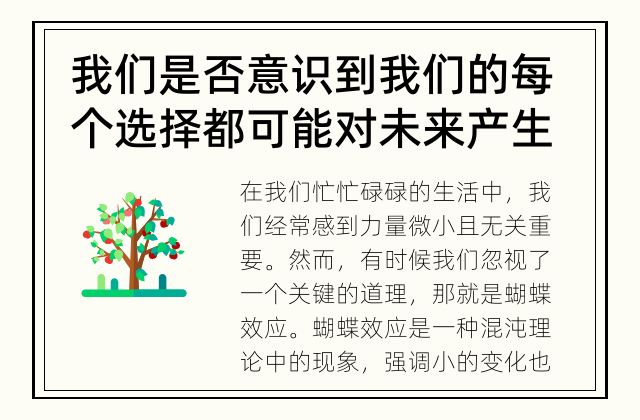 我们是否意识到我们的每个选择都可能对未来产生重大影响？ 蝴蝶效应的奥秘：我们生活中的微小选择