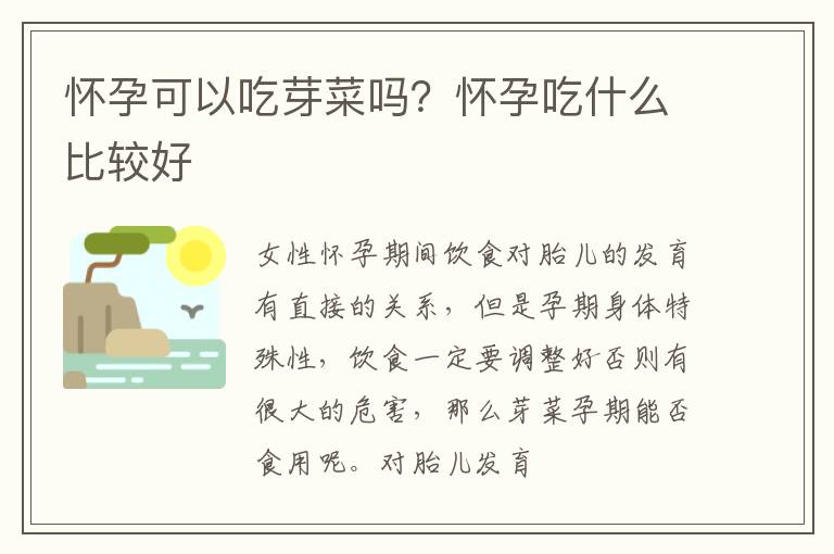 怀孕可以吃芽菜吗？怀孕吃什么比较好