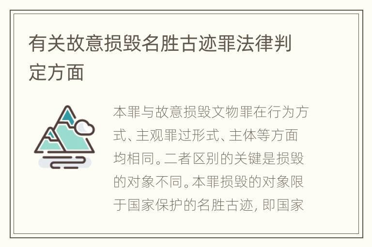 有关故意损毁名胜古迹罪法律判定方面
