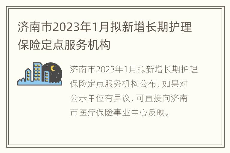 济南市2023年1月拟新增长期护理保险定点服务机构
