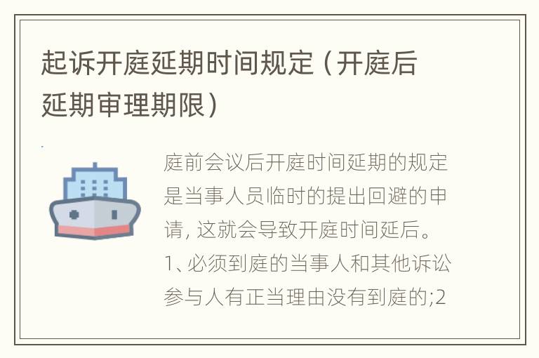 起诉开庭延期时间规定（开庭后延期审理期限）