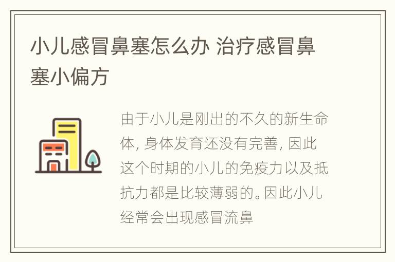 小儿感冒鼻塞怎么办 治疗感冒鼻塞小偏方