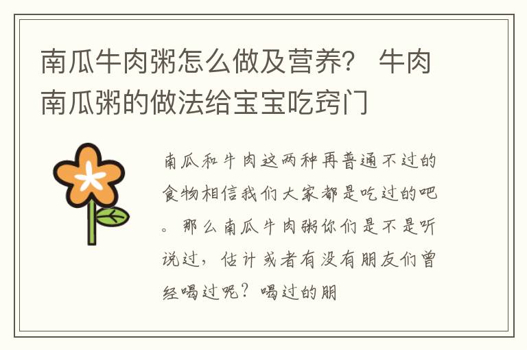 南瓜牛肉粥怎么做及营养？ 牛肉南瓜粥的做法给宝宝吃窍门