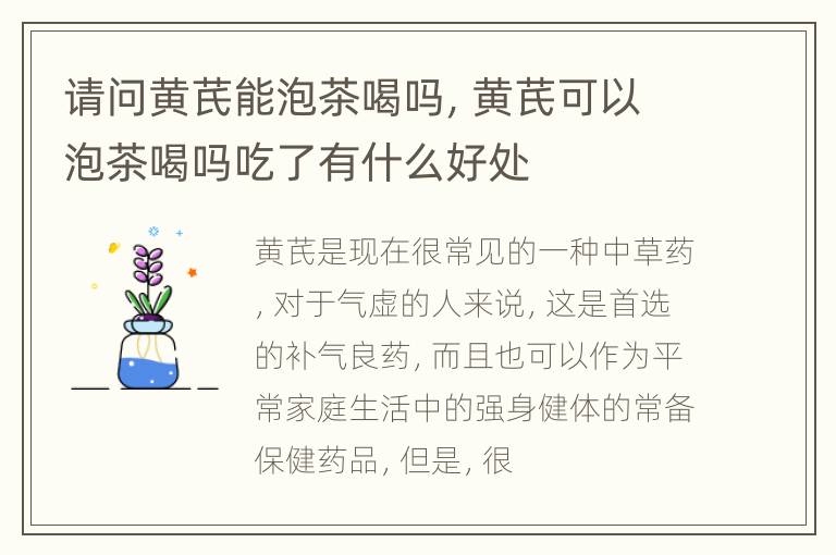 请问黄芪能泡茶喝吗，黄芪可以泡茶喝吗吃了有什么好处