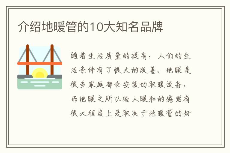 介绍地暖管的10大知名品牌