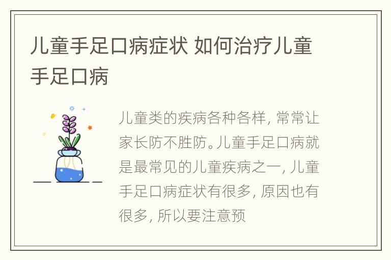 儿童手足口病症状 如何治疗儿童手足口病