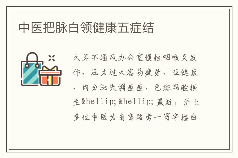 中医把脉白领健康五症结