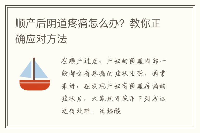 顺产后阴道疼痛怎么办？教你正确应对方法