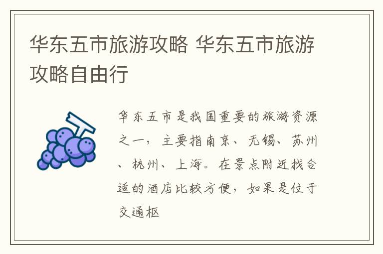 华东五市旅游攻略 华东五市旅游攻略自由行