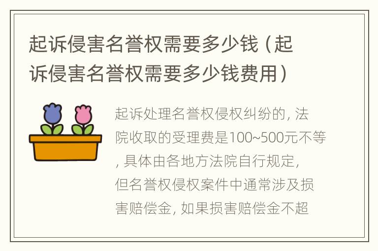 起诉侵害名誉权需要多少钱（起诉侵害名誉权需要多少钱费用）