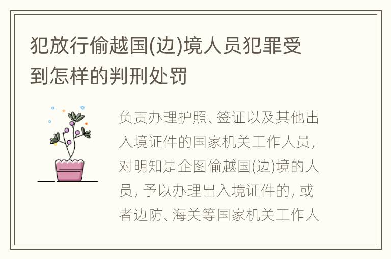 犯放行偷越国(边)境人员犯罪受到怎样的判刑处罚
