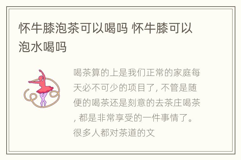 怀牛膝泡茶可以喝吗 怀牛膝可以泡水喝吗