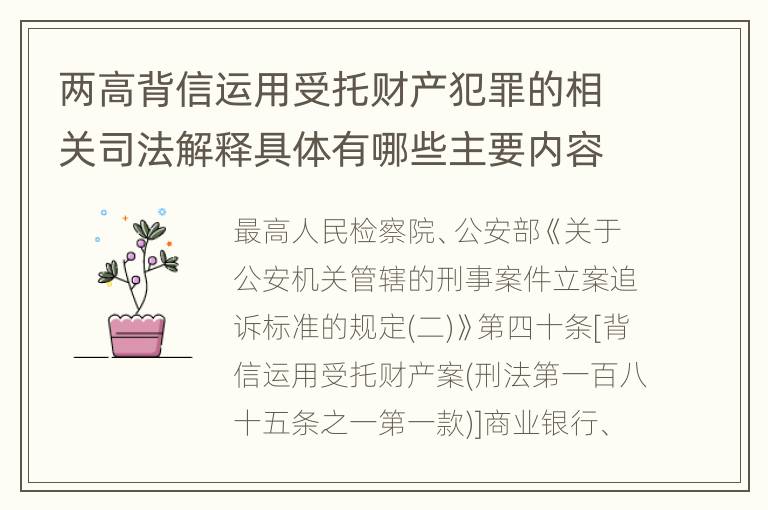 两高背信运用受托财产犯罪的相关司法解释具体有哪些主要内容