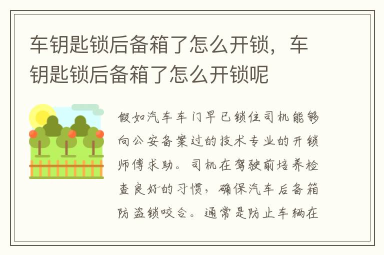 车钥匙锁后备箱了怎么开锁，车钥匙锁后备箱了怎么开锁呢