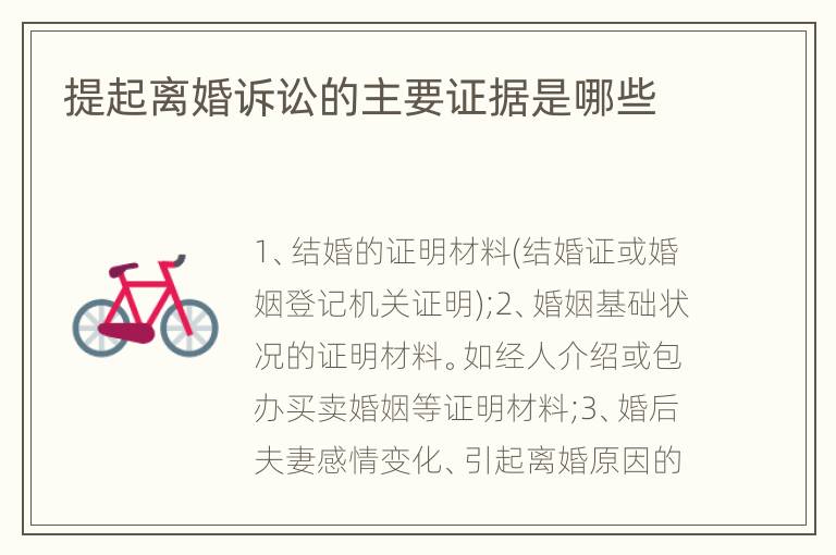 提起离婚诉讼的主要证据是哪些