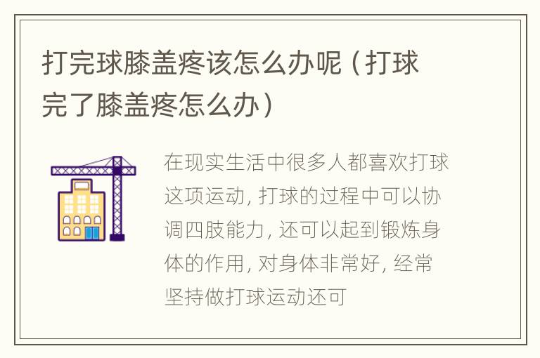 打完球膝盖疼该怎么办呢（打球完了膝盖疼怎么办）