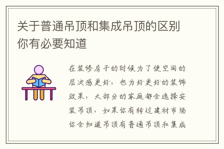 关于普通吊顶和集成吊顶的区别你有必要知道