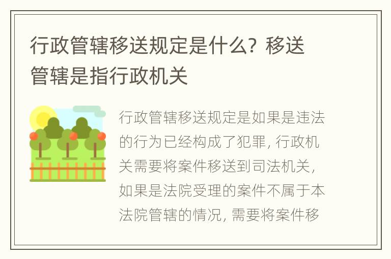 行政管辖移送规定是什么？ 移送管辖是指行政机关