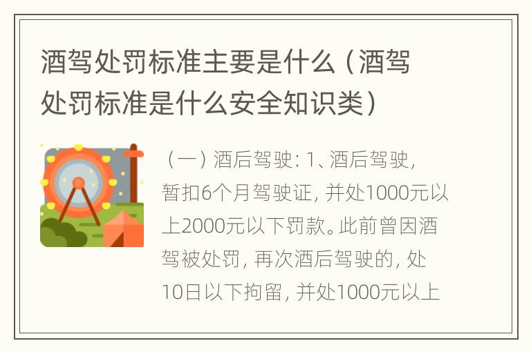 酒驾处罚标准主要是什么（酒驾处罚标准是什么安全知识类）