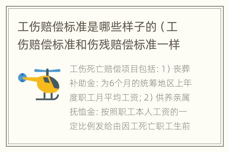 工伤赔偿标准是哪些样子的（工伤赔偿标准和伤残赔偿标准一样吗?）