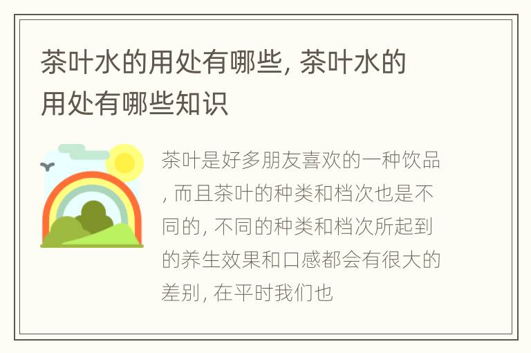 茶叶水的用处有哪些，茶叶水的用处有哪些知识