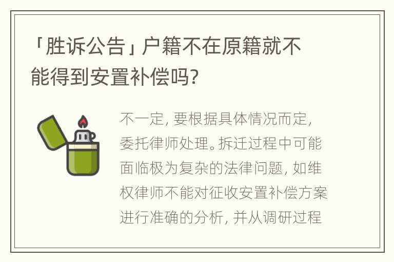 「胜诉公告」户籍不在原籍就不能得到安置补偿吗？