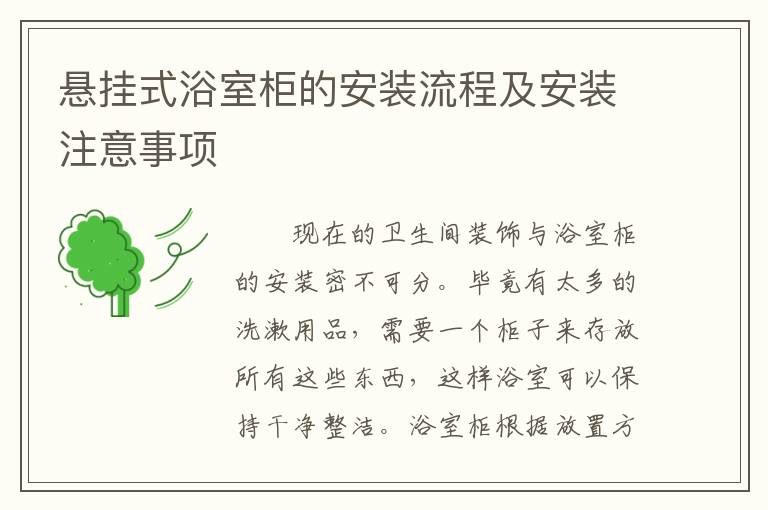 悬挂式浴室柜的安装流程及安装注意事项