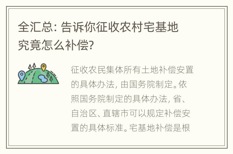 全汇总：告诉你征收农村宅基地究竟怎么补偿？