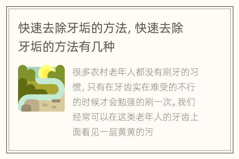 快速去除牙垢的方法，快速去除牙垢的方法有几种