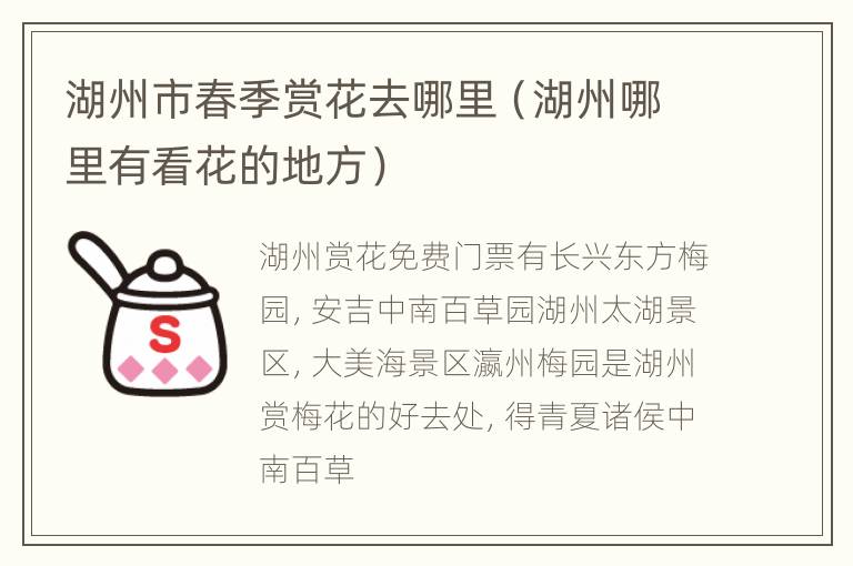 湖州市春季赏花去哪里（湖州哪里有看花的地方）