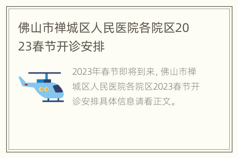 佛山市禅城区人民医院各院区2023春节开诊安排