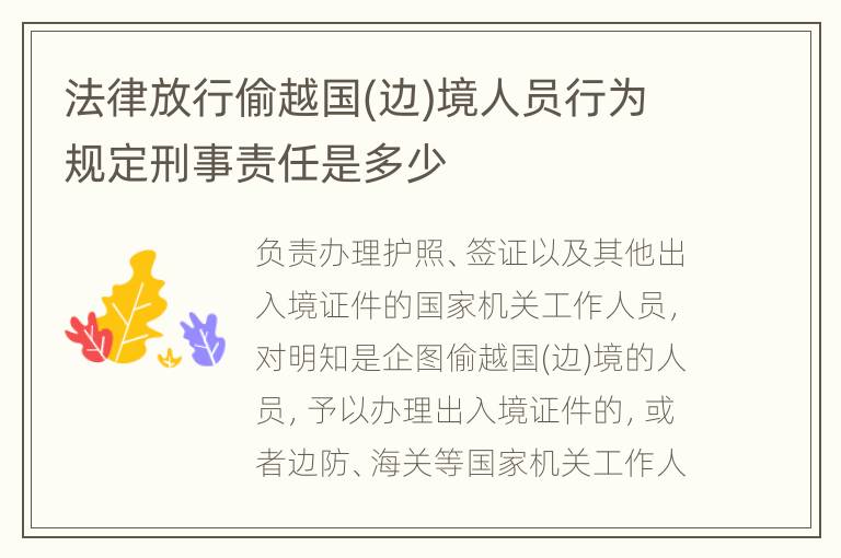 法律放行偷越国(边)境人员行为规定刑事责任是多少