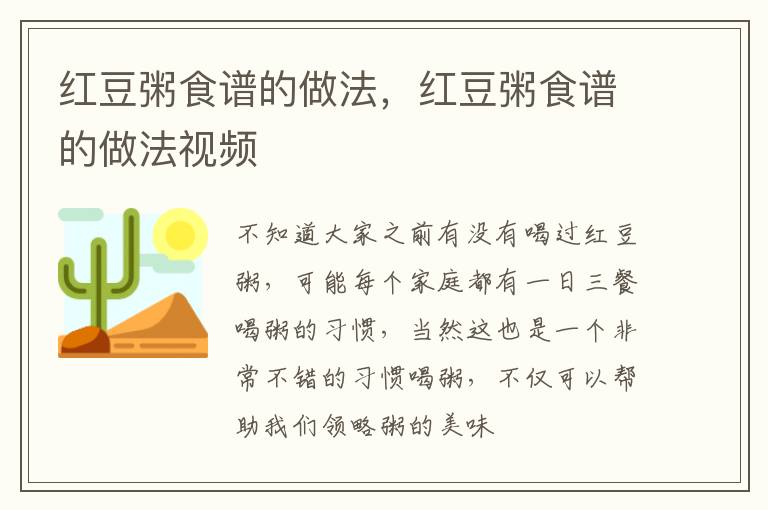 红豆粥食谱的做法，红豆粥食谱的做法视频