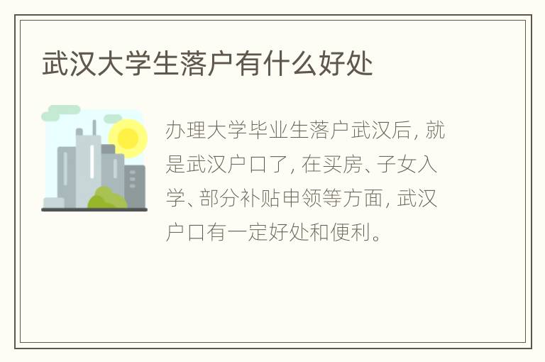 武汉大学生落户有什么好处