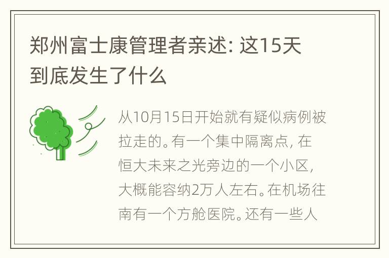 郑州富士康管理者亲述：这15天到底发生了什么