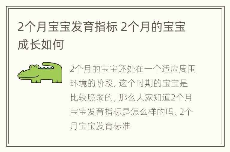 2个月宝宝发育指标 2个月的宝宝成长如何