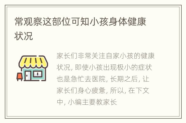 常观察这部位可知小孩身体健康状况