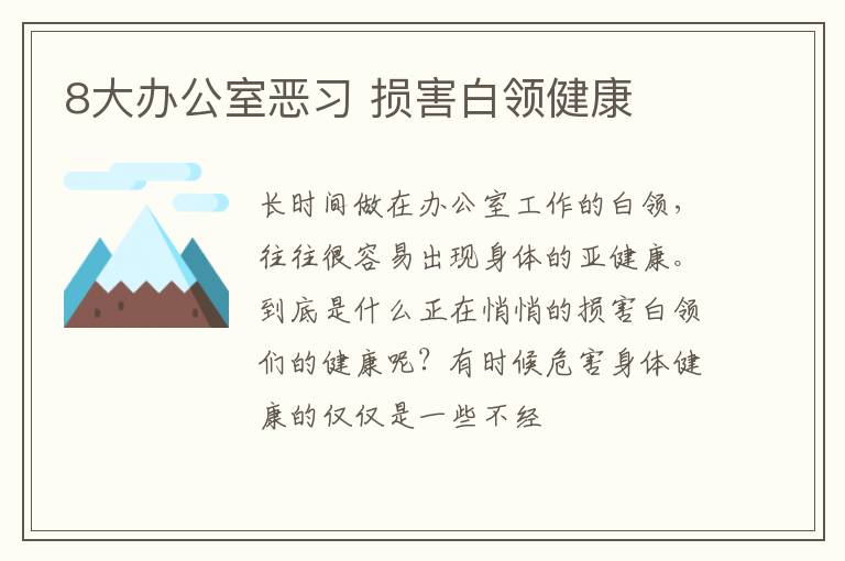 8大办公室恶习 损害白领健康