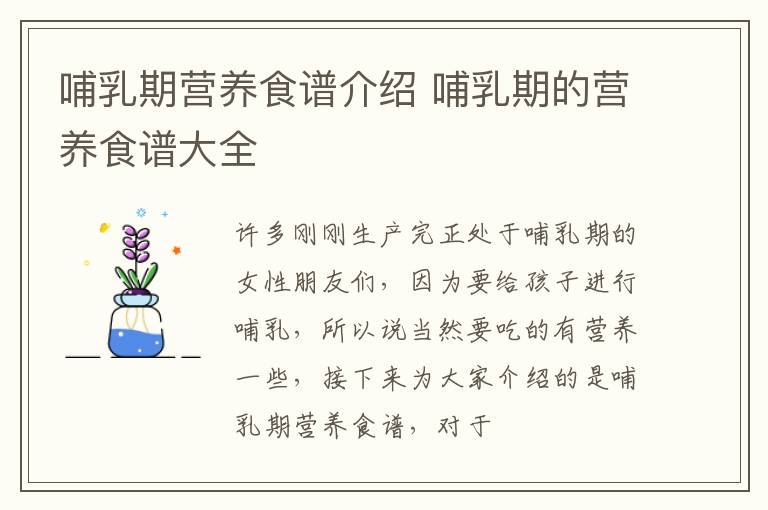 哺乳期营养食谱介绍 哺乳期的营养食谱大全