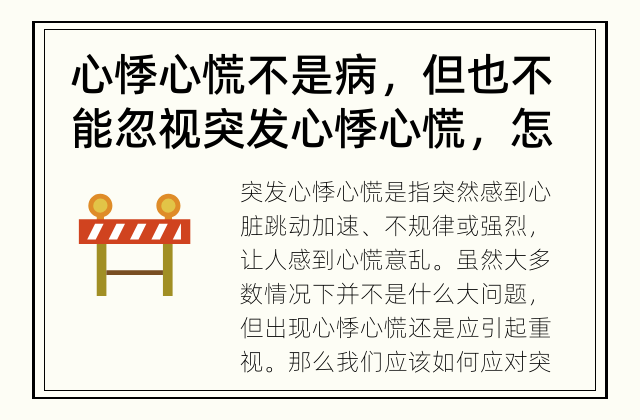 心悸心慌不是病，但也不能忽视 突发心悸心慌，怎样应对？