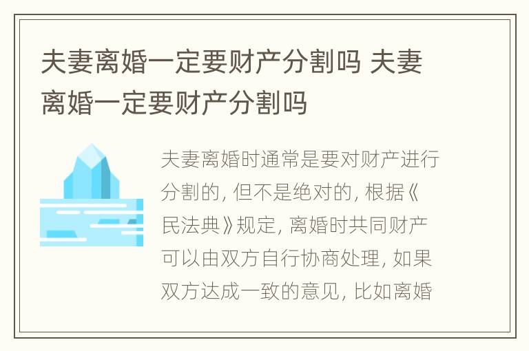 夫妻离婚一定要财产分割吗 夫妻离婚一定要财产分割吗