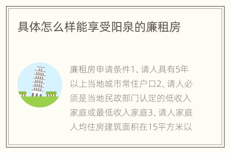 具体怎么样能享受阳泉的廉租房